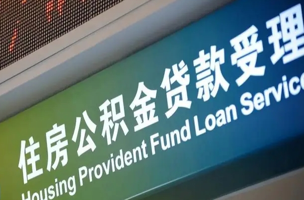 高密单纯想取公积金什么理由（申请取出公积金）